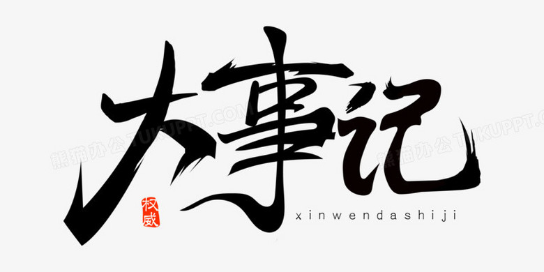 大事记毛笔艺术字