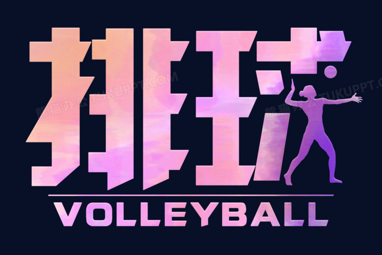 排球彩色合成免抠艺术字