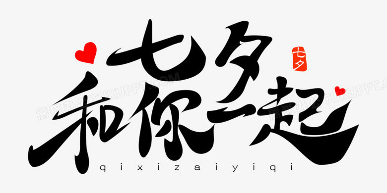 七夕和你一起免抠矢量毛笔艺术字