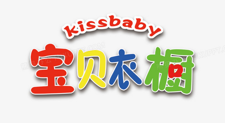 红黄蓝绿色字体宝贝