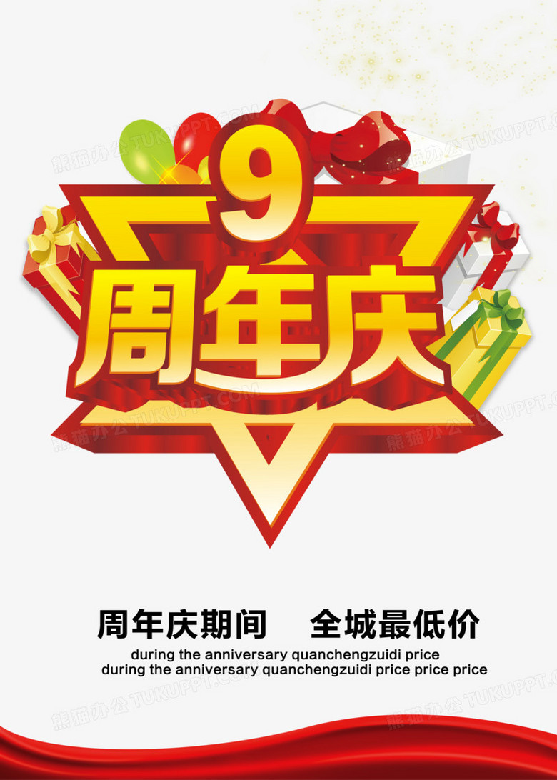 9周年庆海报png图片素材免费下载 周年庆海报png 2953 4134像素 熊猫办公