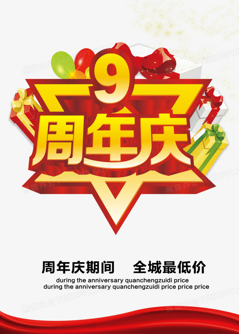 9周年庆海报png图片素材免费下载 周年庆海报png 2953 4134像素 熊猫办公 9周年庆海报png图片素材免费下载 周年庆海报png 2953 4134像素 熊猫办公