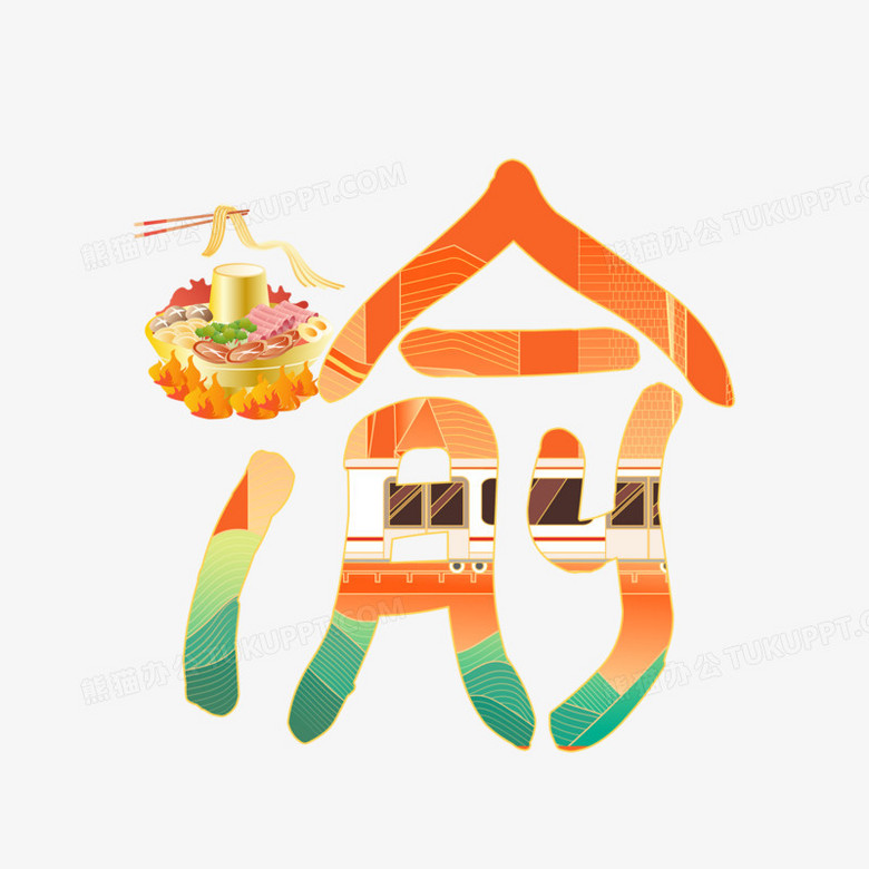 渝字创意艺术字设计