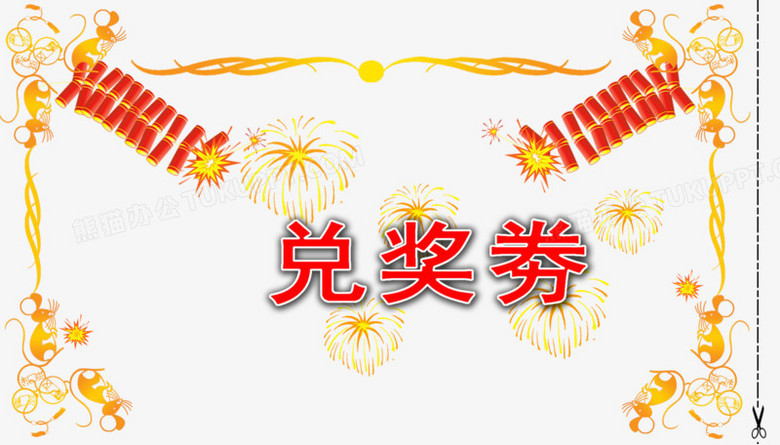 兑奖券艺术字体下载