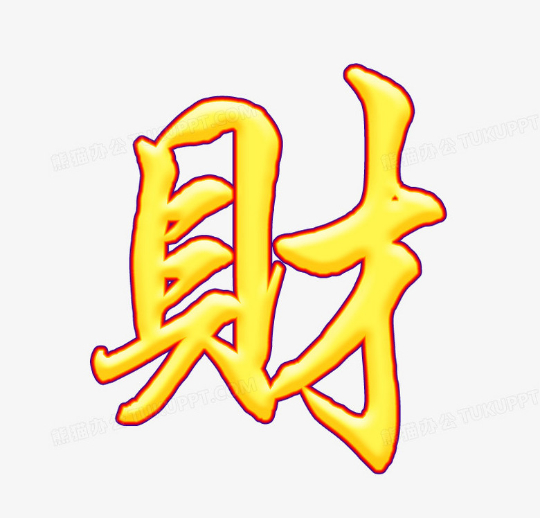 财字