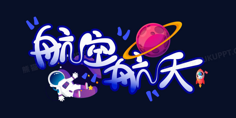 航空航天免抠矢量艺术字