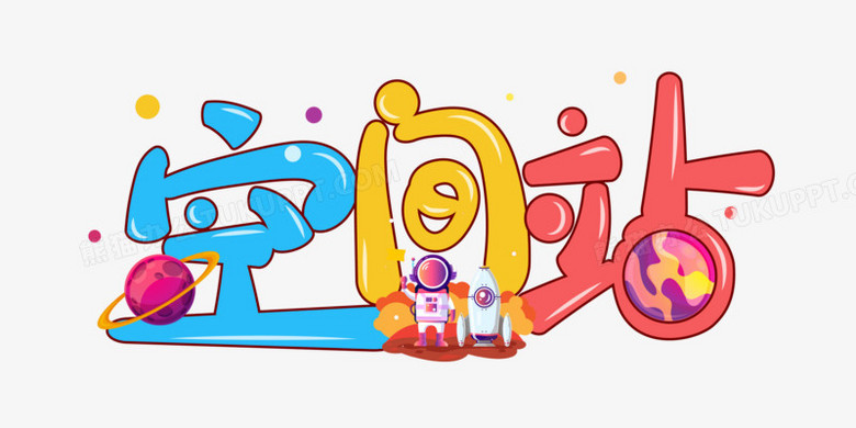 空间站免抠矢量艺术字