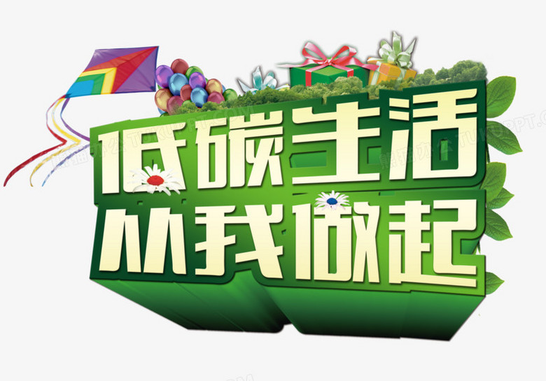 低碳生活从我做起