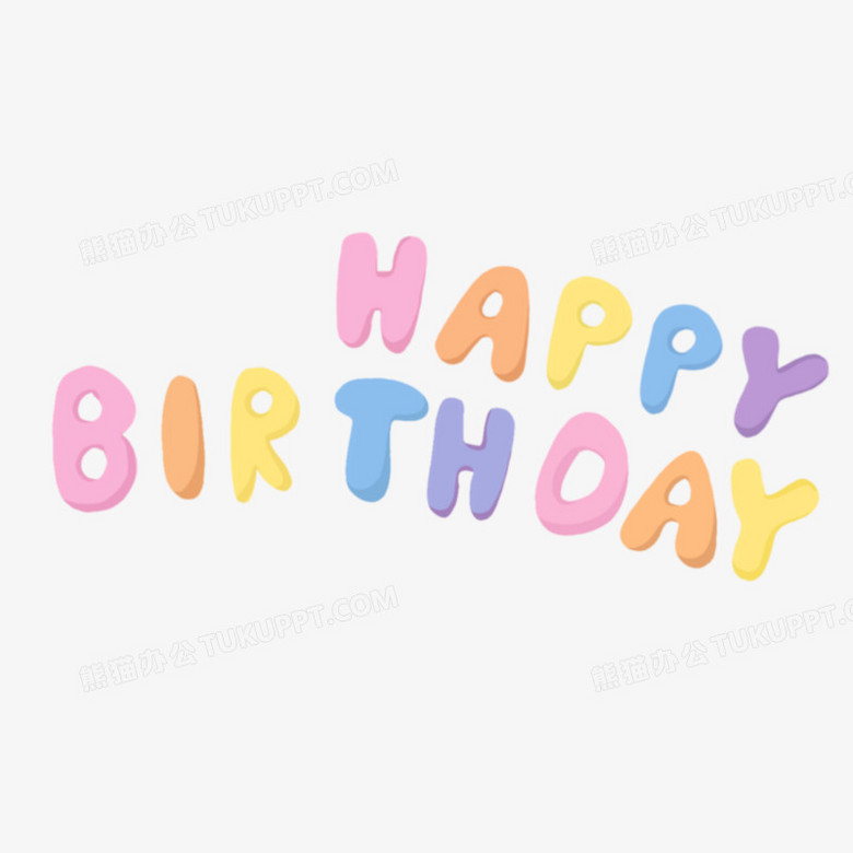 happybirthday生日快乐字母免抠素材