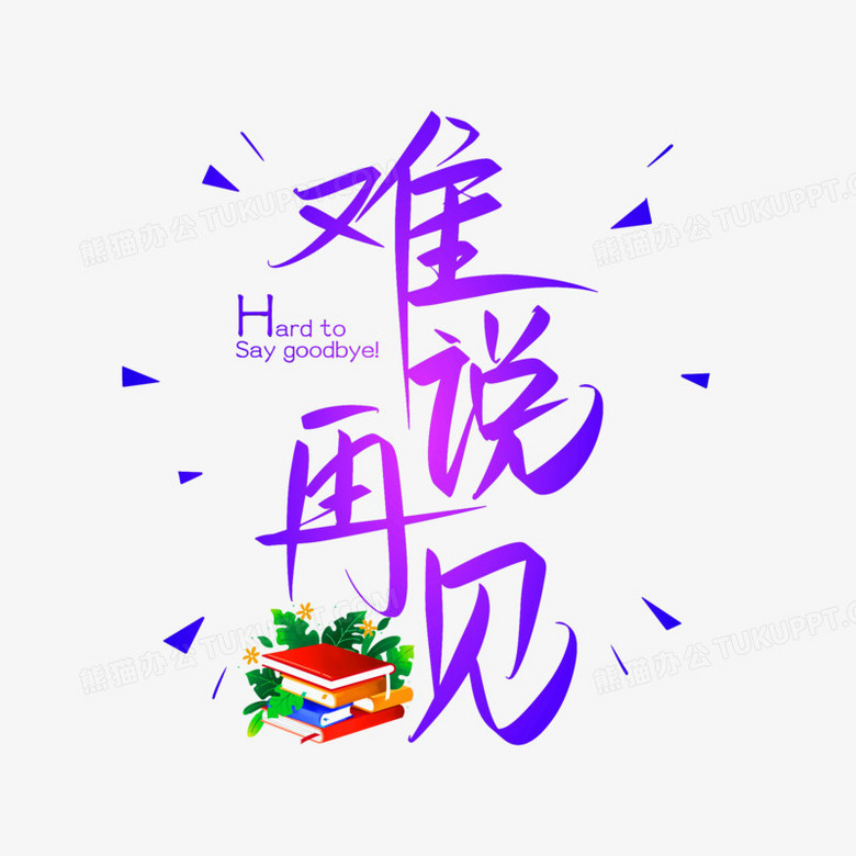 难说再见免抠矢量艺术字