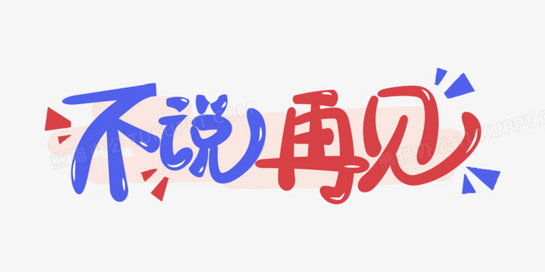 不说再见免抠矢量艺术字