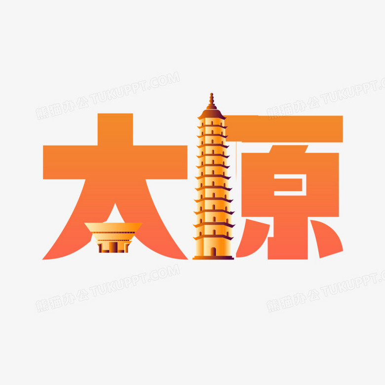 中国山西太原渐变艺术字免抠素材
