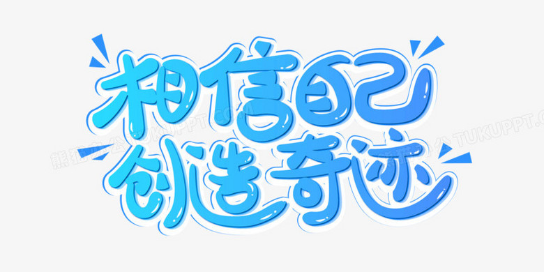 创意卡通相信自己创造奇迹免抠矢量艺术字