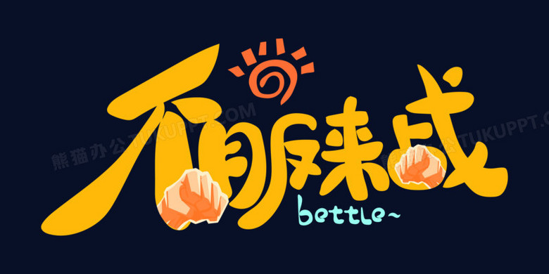 创意卡通不服来战免抠矢量艺术字
