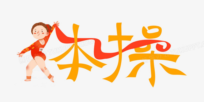 创意字体操免抠矢量艺术字png图片素材下载_矢量png_熊猫办公