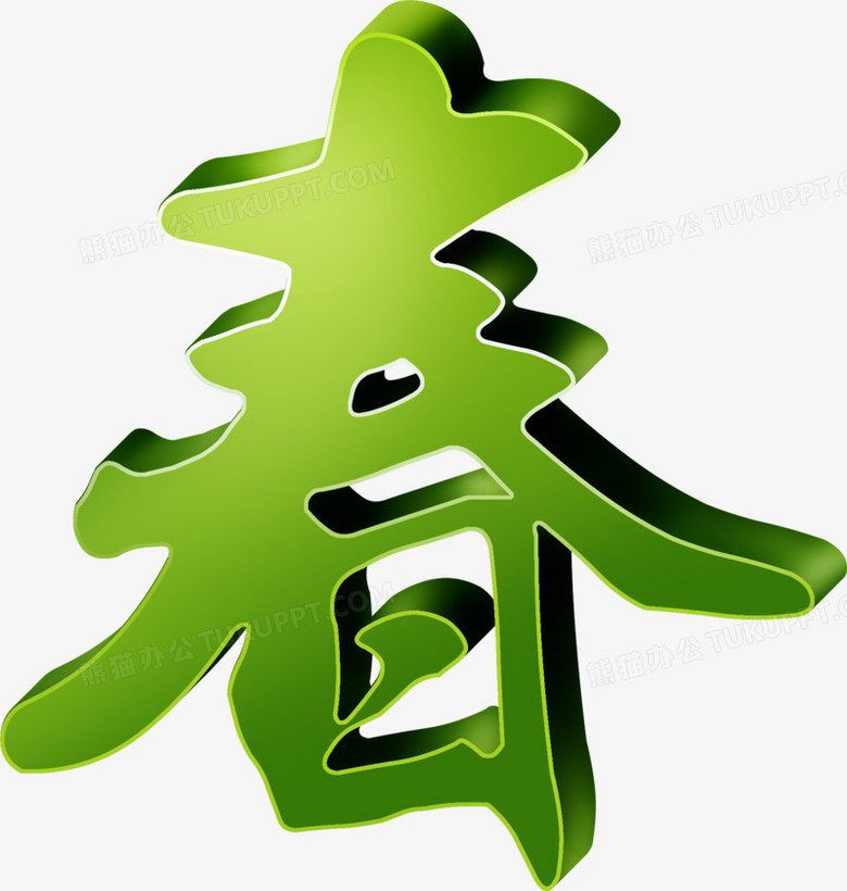 春天卡通设计艺术字