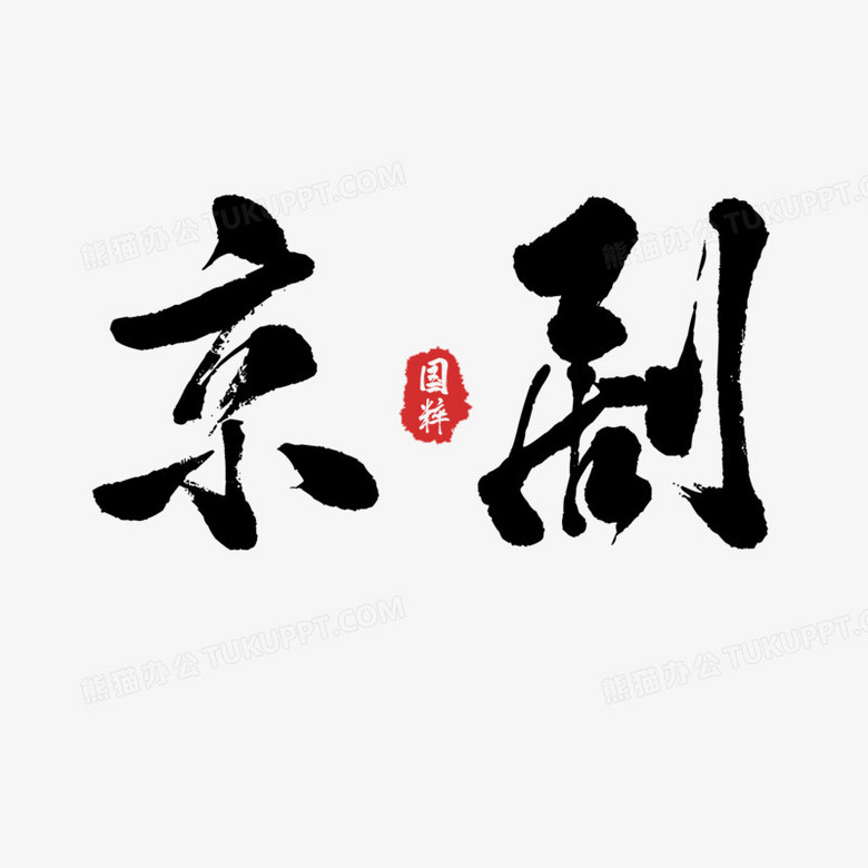京剧毛笔字艺术字