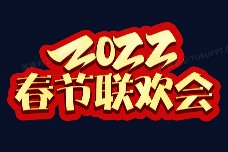 2022春節聯歡會紅金藝術字設計