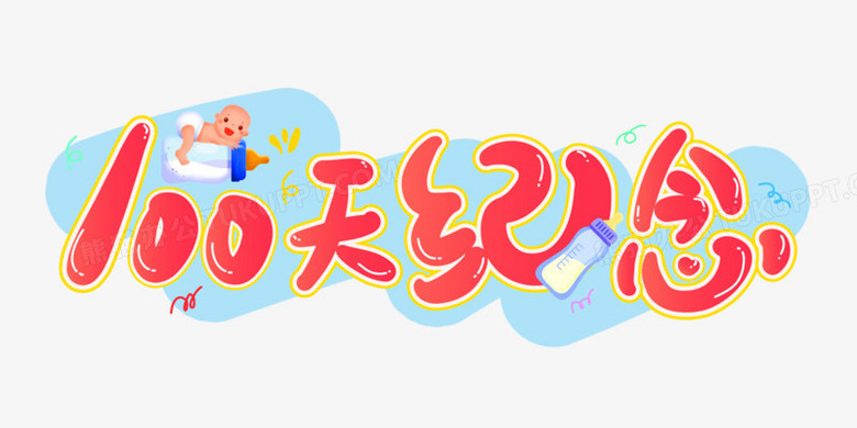 创意彩色100天纪念日免抠卡通矢量艺术字