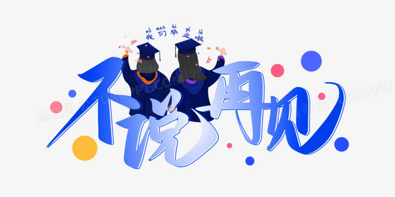 创意毕业不说再见免抠矢量艺术字