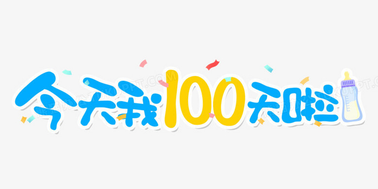今天我100天啦可爱卡通合成艺术字