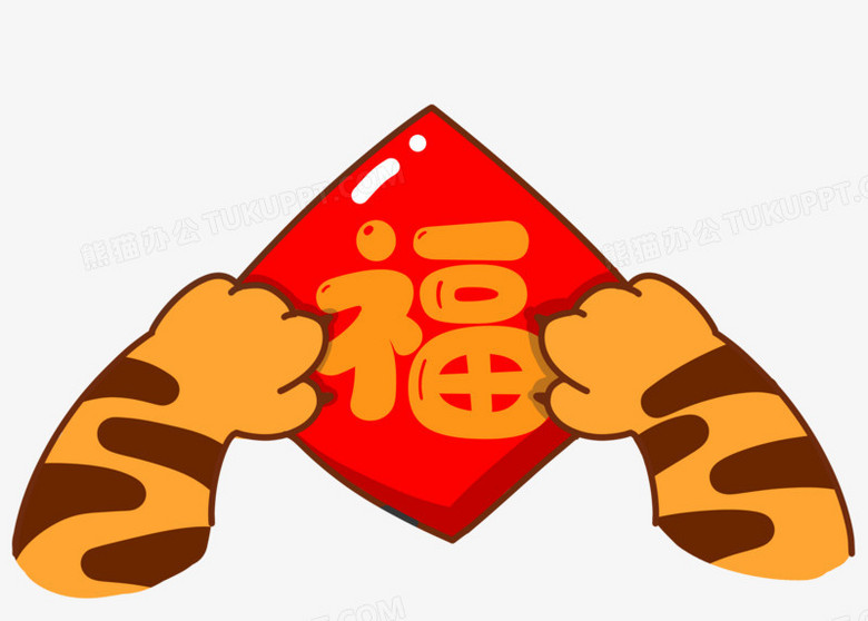 卡通手绘虎爪拿福字送祝福表情包素材