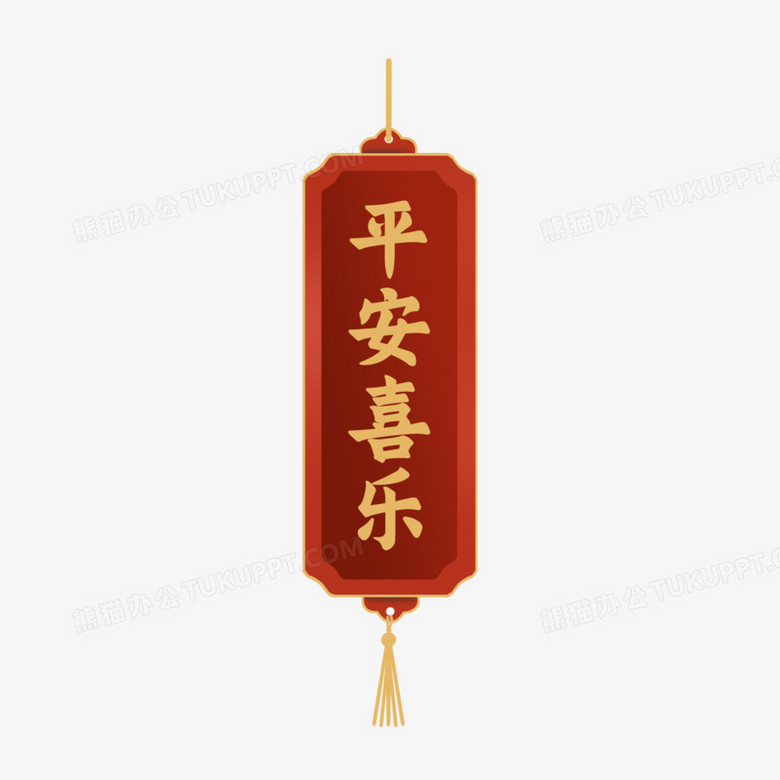 手绘创意新年签平安喜乐素材