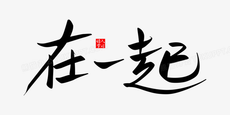 在一起大气毛笔免抠艺术字