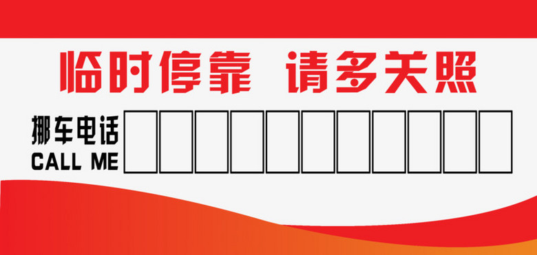 《简约红色临时停车牌创意元素》,使用 adobe photoshop cc软件制作