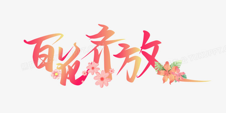 本作品全称为《卡通粉色渐变百花齐放创意艺术字素材》,由迷南文化