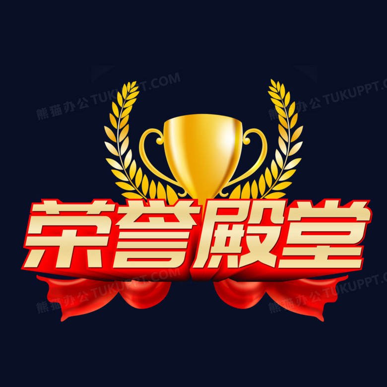 荣誉殿堂金色立体艺术字