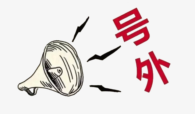 号外宣传png图片素材下载_宣传png_熊猫办公