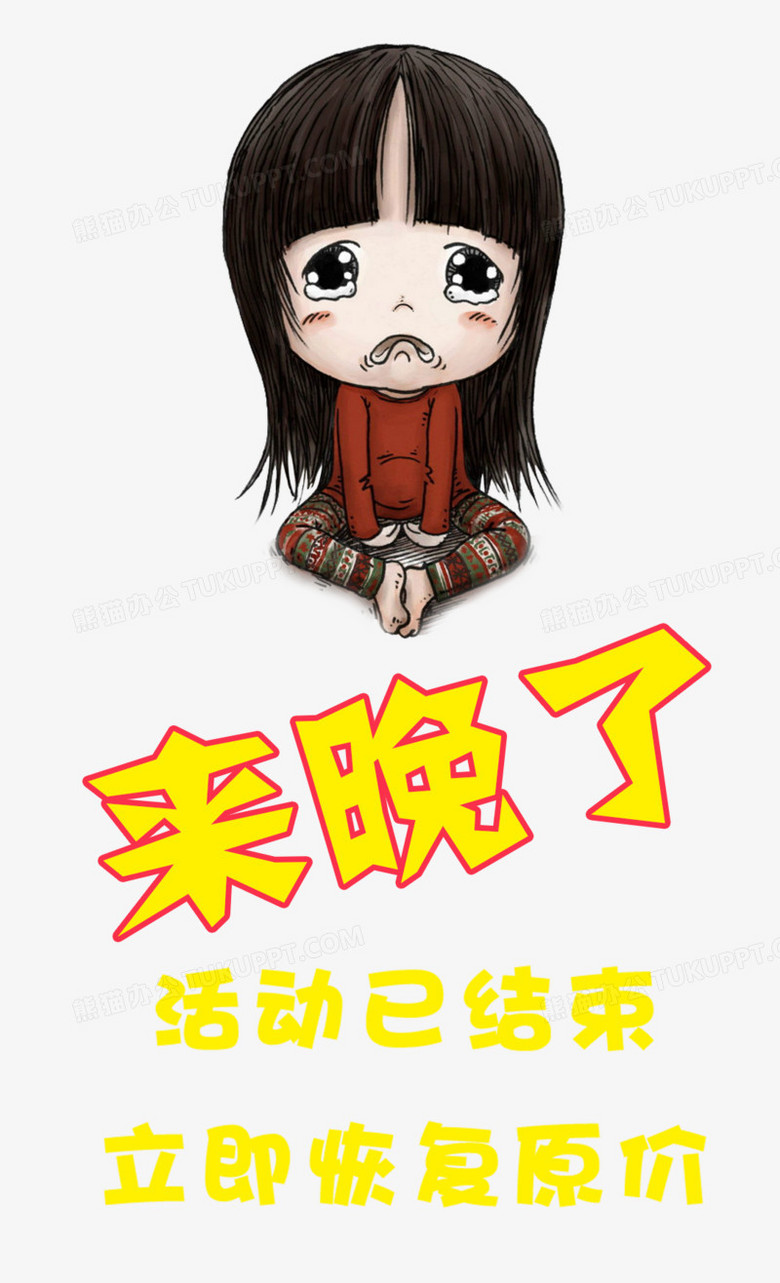 来晚了活动结束免抠素材