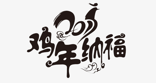 免抠元素 纳福 鸡年纳福收藏 创意 新年素材 鸡年2