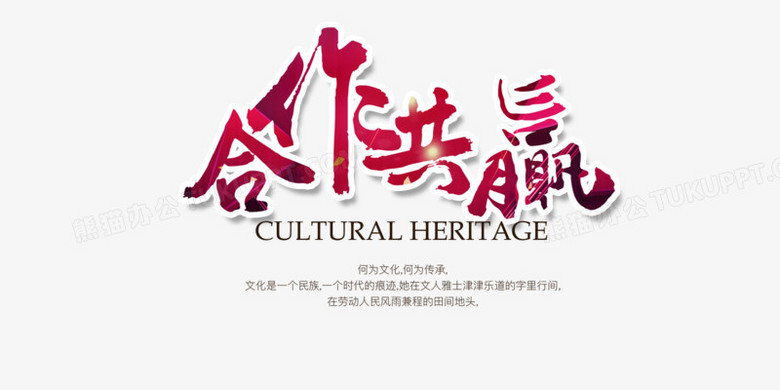 合作共赢艺术字素材