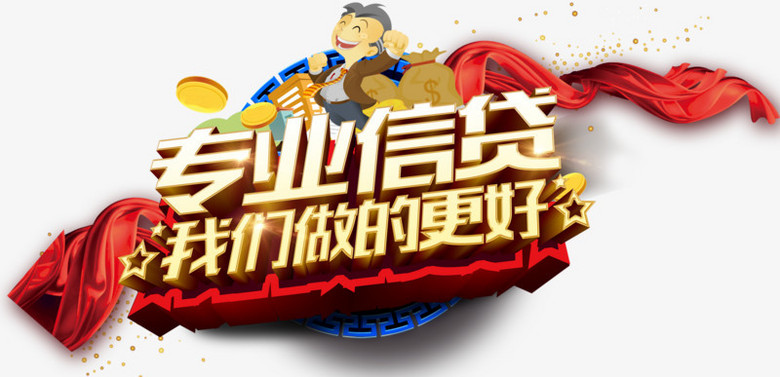 专业信贷艺术字png图片素材下载_信贷png_熊猫办公