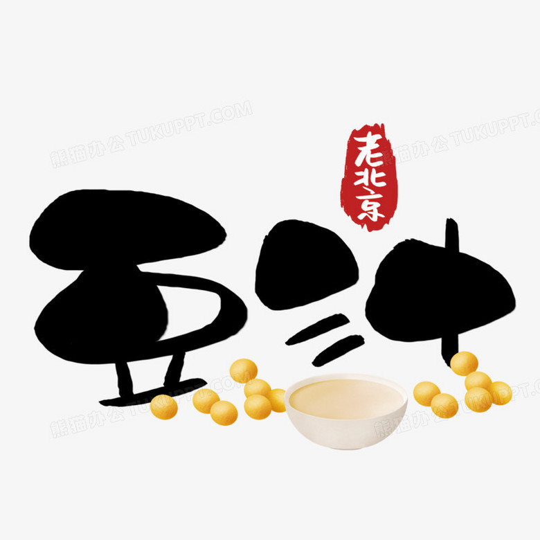 老北京豆汁手绘艺术字