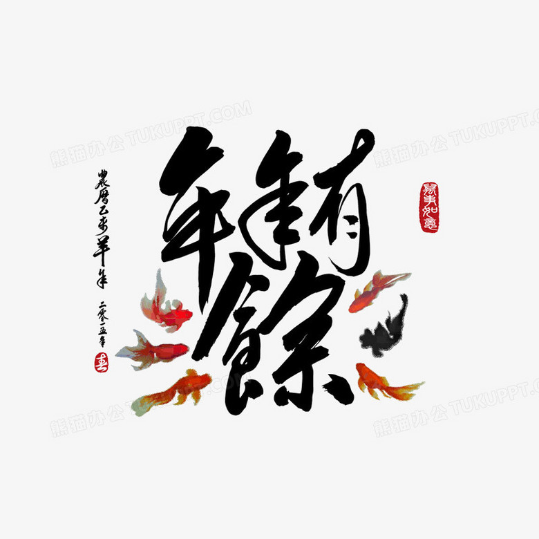 新年海报年年有余图片