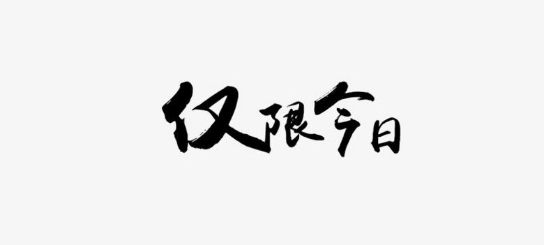 仅限今日