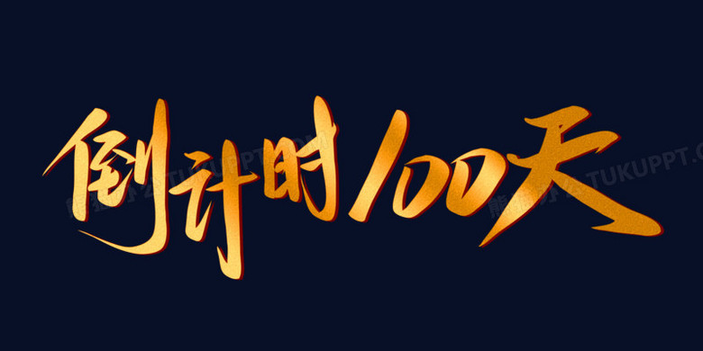 金色渐变倒计时100天免抠矢量艺术字