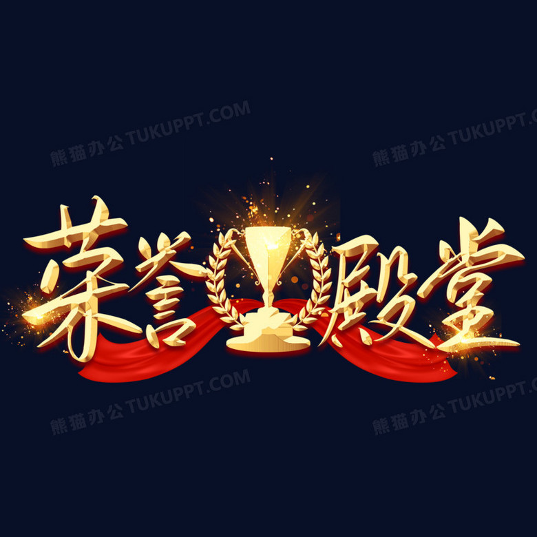 荣誉殿堂金色艺术字设计