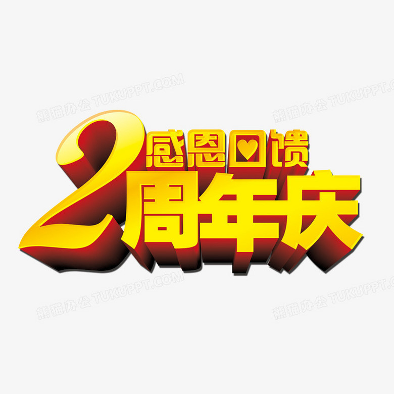 2周年庆典广告语创意图片