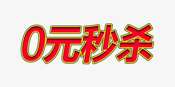 0元秒殺商業紅色藝術字