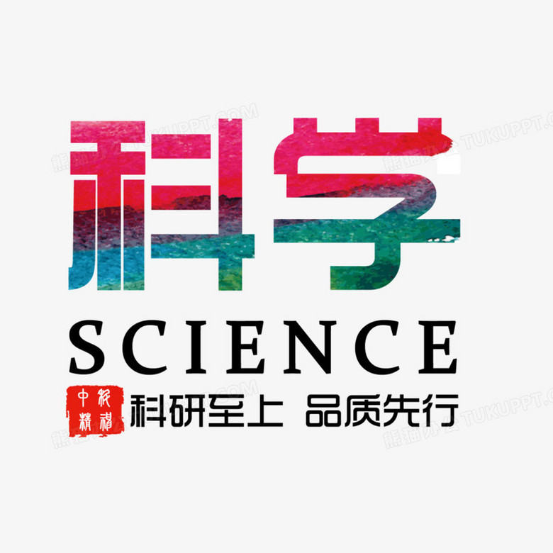 在整个配色上使用多种色彩作为基础色调,设计了科学创意艺术字,整体