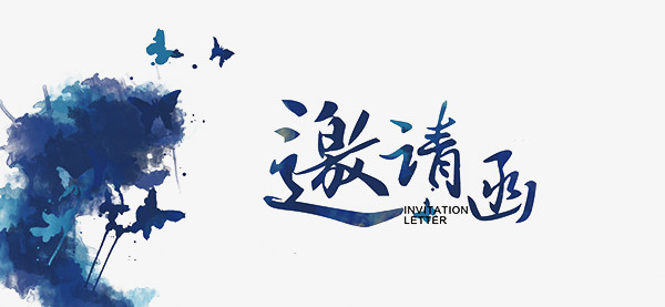 邀请函水墨艺术字