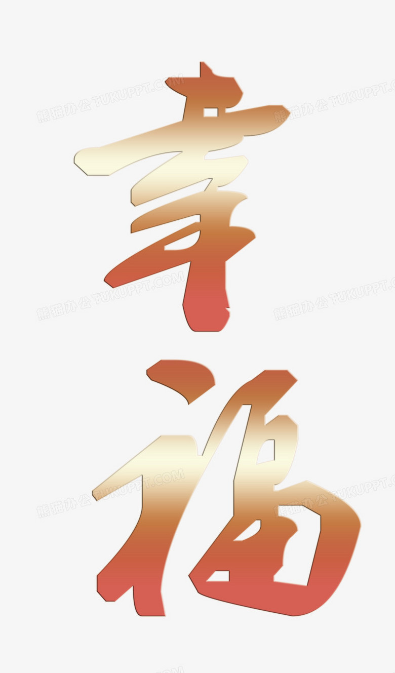 在整个配色上使用多种色彩作为基础色调,设计了渐变色幸福创意艺术字