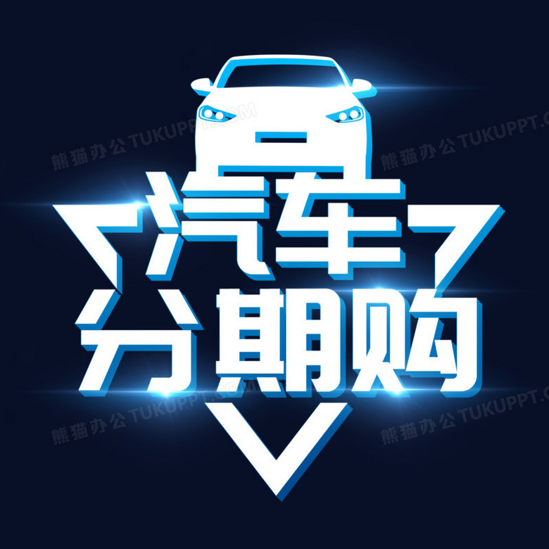 汽車分期購創意藝術字