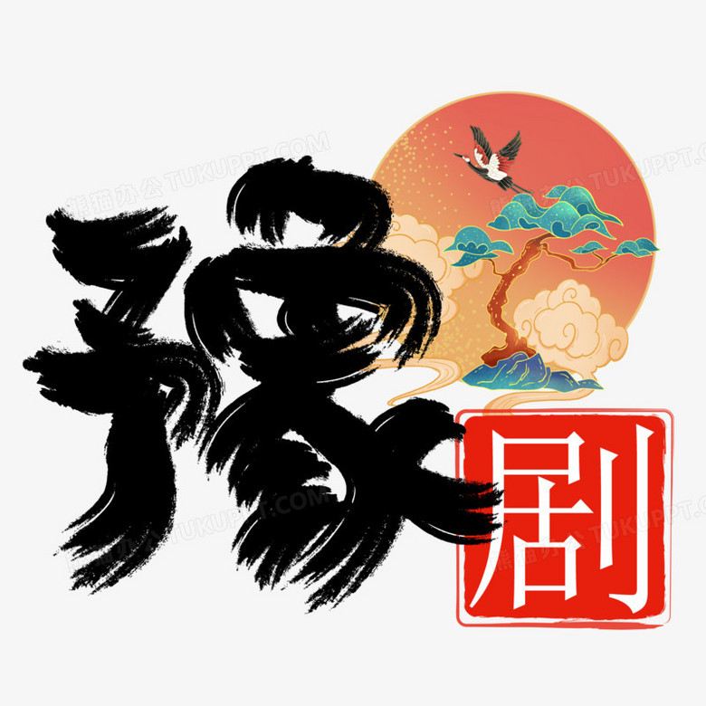 創意藝術字素材》,由迷南文化傳媒(上海)有限公司設計師葉正偉於2022