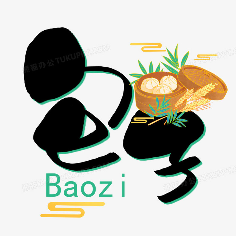 卡通可爱包子艺术字