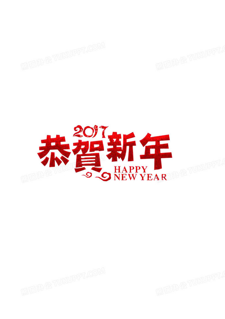 恭賀新年藝術字png圖片素材下載_新年png_熊貓辦公